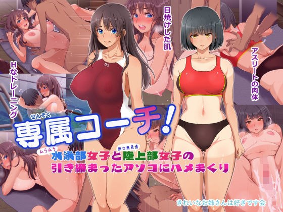 専属コーチ!水泳部女子と陸上部女子の引き締まったアソコにハメまくり メイン画像