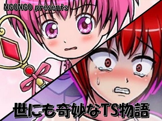 世にも奇妙なTS物語 メイン画像