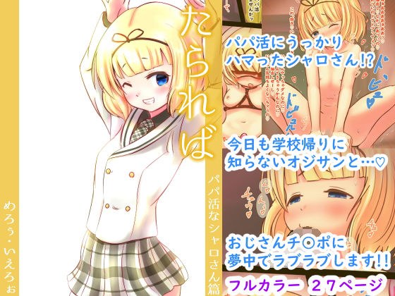 たられば 〜パパ活なシャロさん篇〜 メイン画像