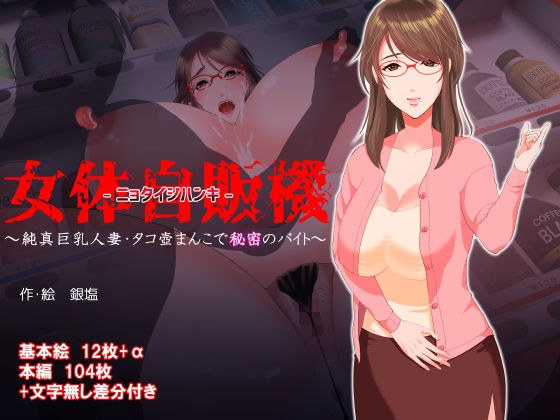 女体自販機〜純真巨乳人妻・タコ壺ま〇こで秘密のバイト〜 メイン画像