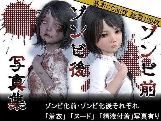 【無料】【無料お試し】ゾンビ前/ゾンビ後 写真集 メイン画像