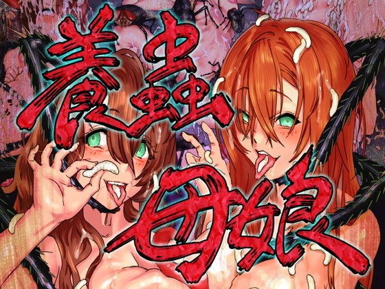 養蟲母娘 メイン画像