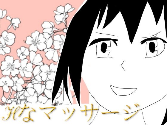番組の企画でhなマッサージを受けるアイドル メイン画像