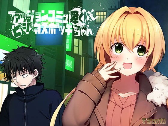 ファッションコミュ障くんとビジネスボッチちゃん メイン画像