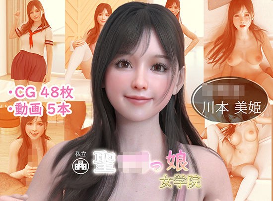 私立 聖ロリっ娘女学院 001 川本美姫 家庭訪問 メイン画像