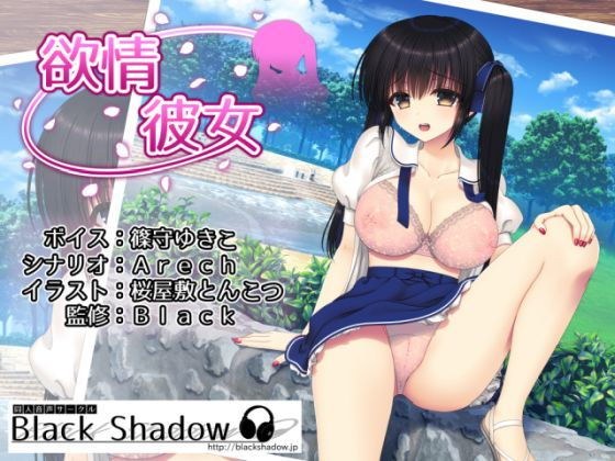欲情彼女 メイン画像