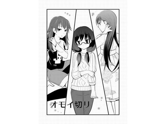 オモイ切リ メイン画像