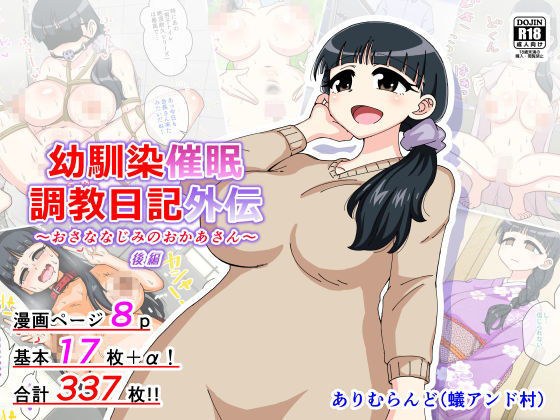 幼馴染催●調教日記外伝後編 メイン画像