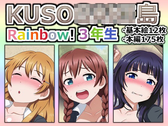 KUSO○○○○島 Rainbow！ 3年生 メイン画像