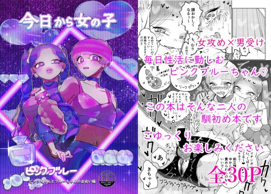 ピンクブルー（今日から女の子）二人の出会い編 女攻め×男受け メイン画像