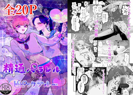 ピンクブルー 精通パラレル メイン画像