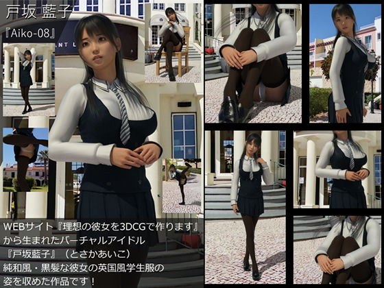 【TD・All】『理想の彼女を3DCGで作ります』から生まれたバーチャルアイドル「戸坂藍子」の写真集:Aiko-08(あいこ08) メイン画像