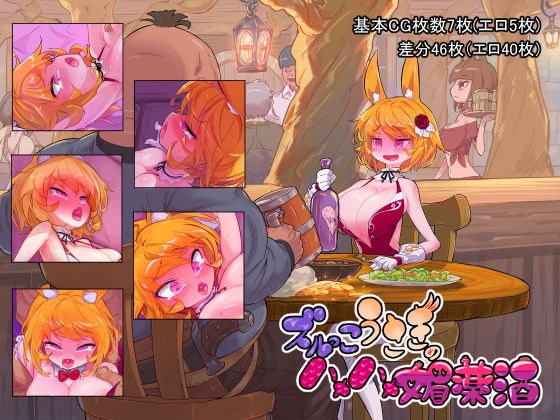 ズルっこうさぎのハメハメ媚薬酒 メイン画像