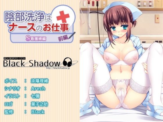 陰部洗浄はナースのお仕事 S看護婦編 前編 メイン画像