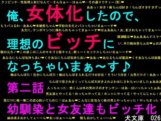 俺、女体化したので、理想のビッチになっちゃいまぁ〜す♪ 第二話 幼馴染と女友達もビッチ化 メイン画像
