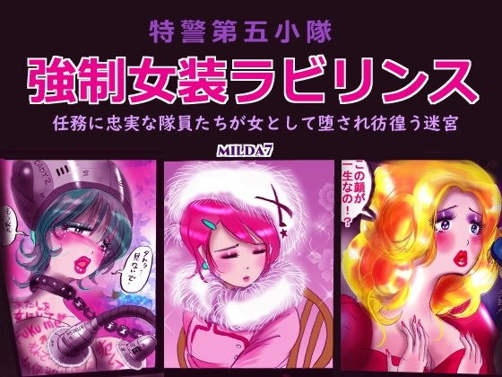特警第五小隊・強●女装ラビリンス メイン画像