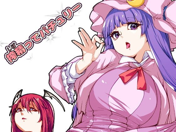 搾精ってパチュリー メイン画像