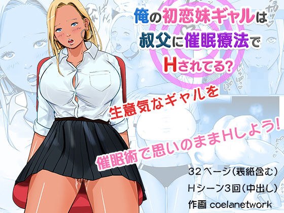 俺の初恋妹ギャルは叔父に催●療法でHされてる？ メイン画像
