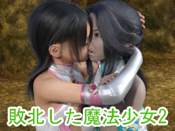 敗北した魔法少女2 メイン画像