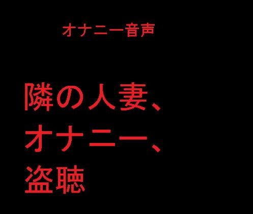 隣の人妻、オナニー、盗聴 メイン画像
