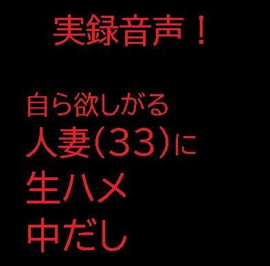 自ら欲しがる人妻（33）に生ハメ中だし メイン画像