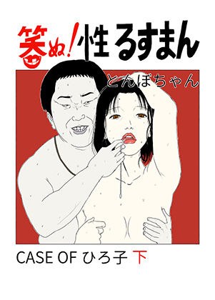 笑ぬ！性るすまん CASE OF ひろ子 下 メイン画像
