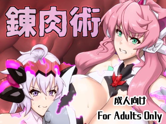 錬肉術 メイン画像