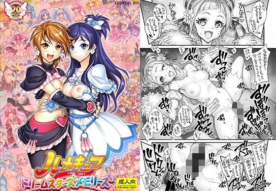 ハメキュアドリームスターズメモリーズ メイン画像