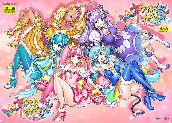 スター☆おティンクルハメキュア メイン画像