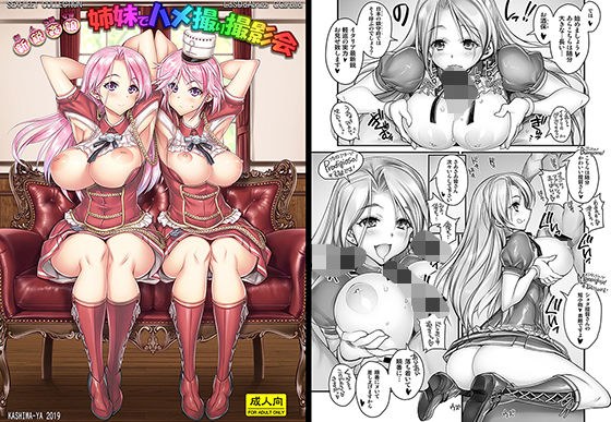 新人S級女優姉妹でハメ撮り撮影会！ メイン画像