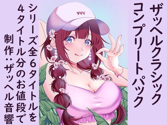 ザッヘルクラシックコンプリートパック メイン画像