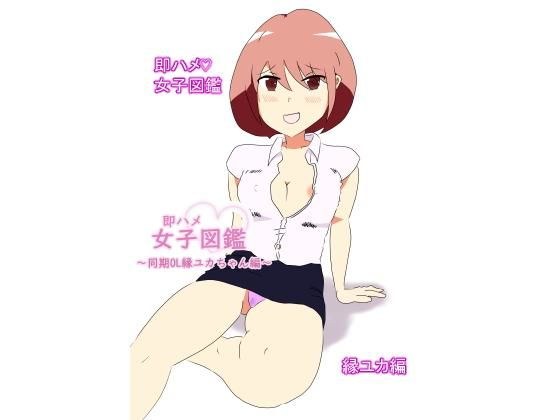 即ハメ女子図鑑・縁ユカ編 メイン画像