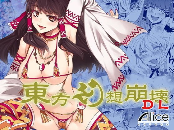 東方幻想崩壊DL メイン画像