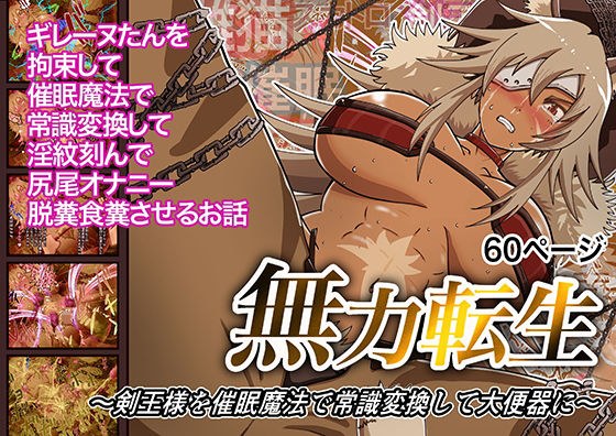 無力転生〜剣王様を魔法で常識変換して大便器に〜 メイン画像