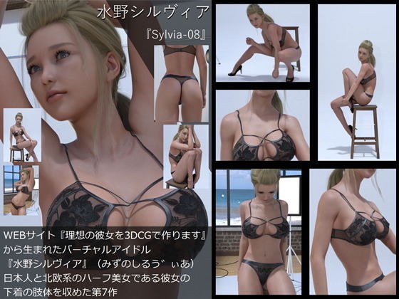 【TD・All】『理想の彼女を3DCGで作ります』から生まれたバーチャルアイドル「水野シルヴィア」の写真集:Sylvia-08（シルヴィア08） メイン画像