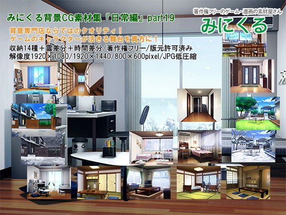 みにくる背景CG素材集『日常編』part19 メイン画像