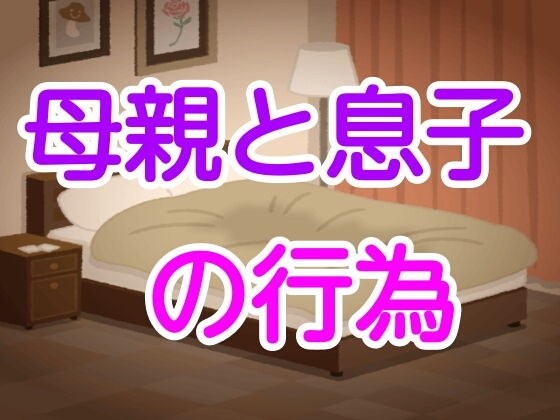母親と息子の行為 メイン画像