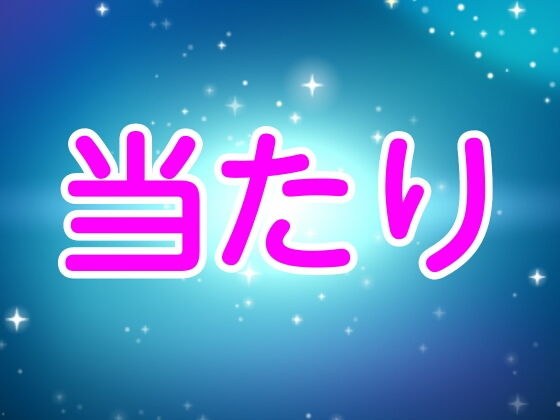 当たり メイン画像