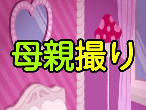 母親撮り メイン画像