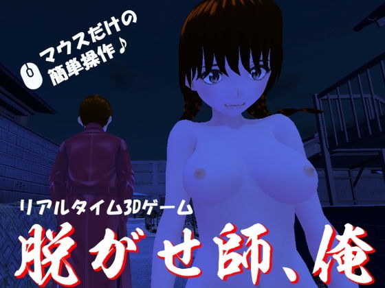 脱がせ師、俺 メイン画像