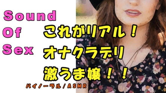 THIS IS REAL 風俗！実録！オナクラですごテク嬢を呼んで耳舐め手コキさせてみた！？ ASMR/バイノーラル/ビッチ/言葉責め/M男向け/催●音声/ メイン画像
