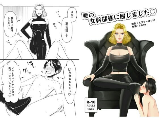 悪の女幹部様に屈しました メイン画像