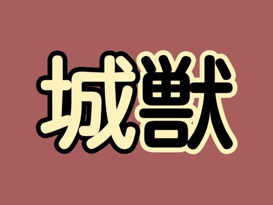 城獣 メイン画像