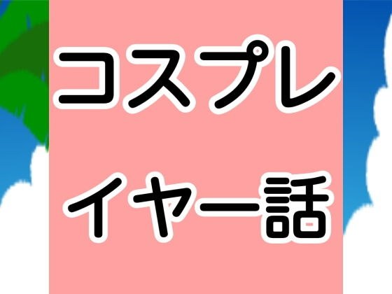 コスプレイヤー話 メイン画像