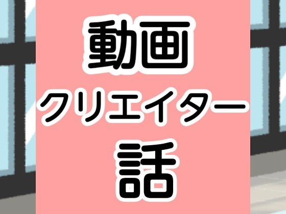 動画クリエイター話 メイン画像