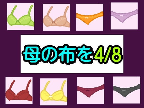 母の布を4/8 メイン画像