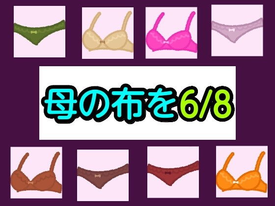 母の布を6/8 メイン画像