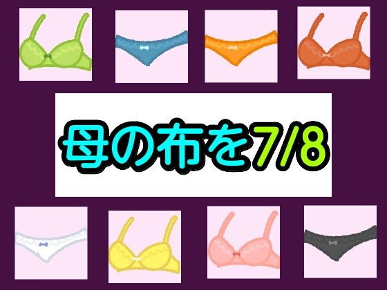 母の布を7/8 メイン画像