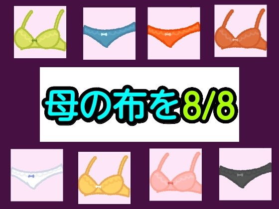 母の布を8/8 メイン画像