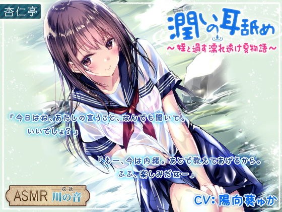 潤いの耳舐め 〜姪と過す濡れ透け夏物語〜 メイン画像